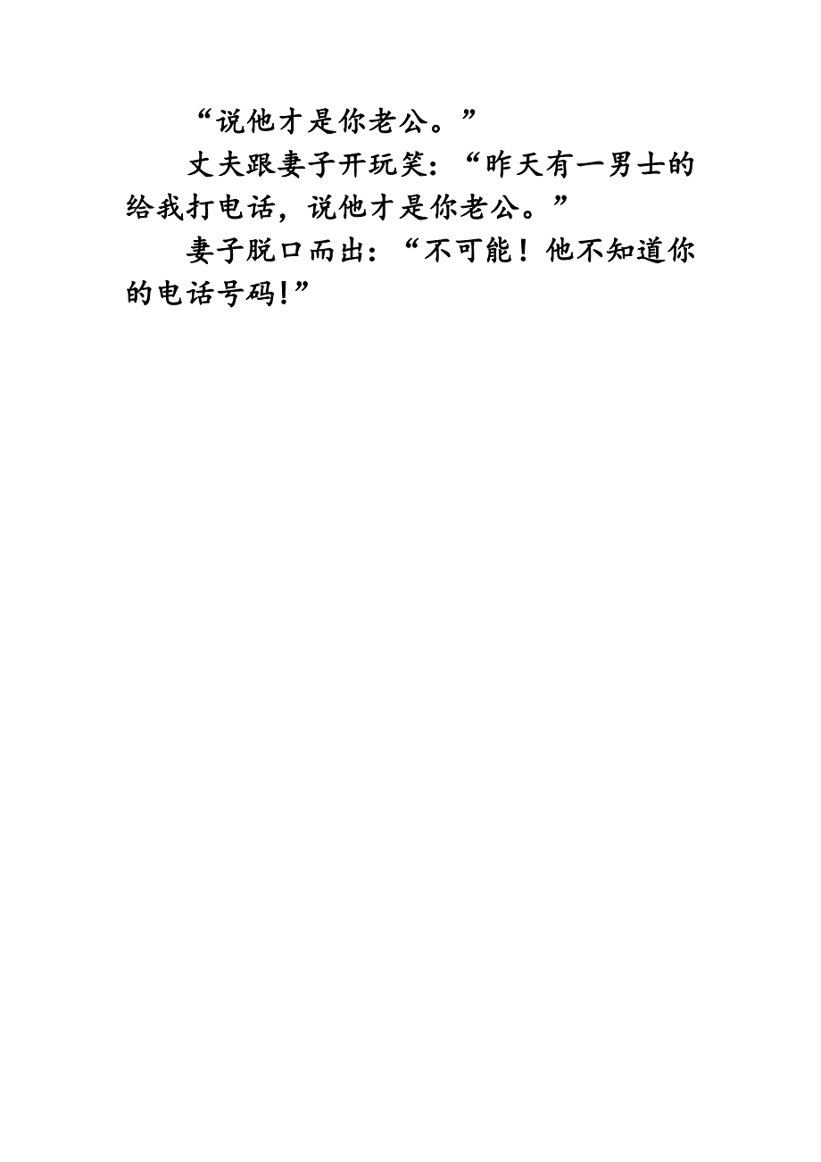 “说他才是你老公。”_幽默滑稽_生活休闲_第1页