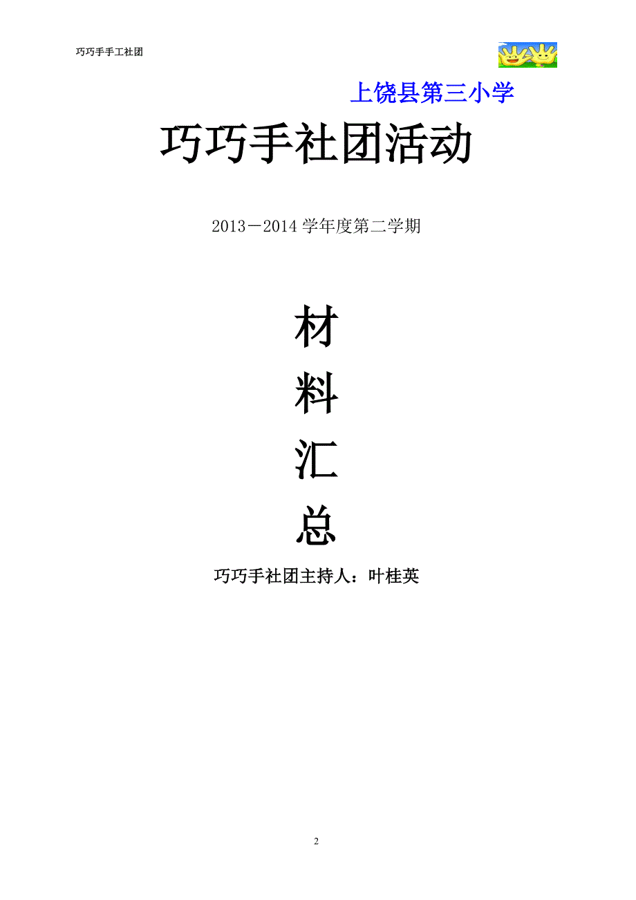 上饶县第三小学”巧巧手“手工制作社团2材料汇编(陈敏)_第2页