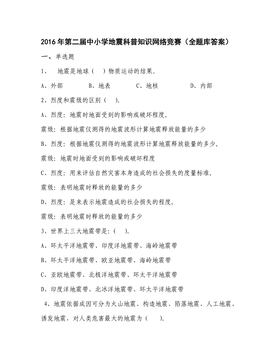 2016年第二届中小学地震科普知识网络竞赛(全题库答案)_第1页