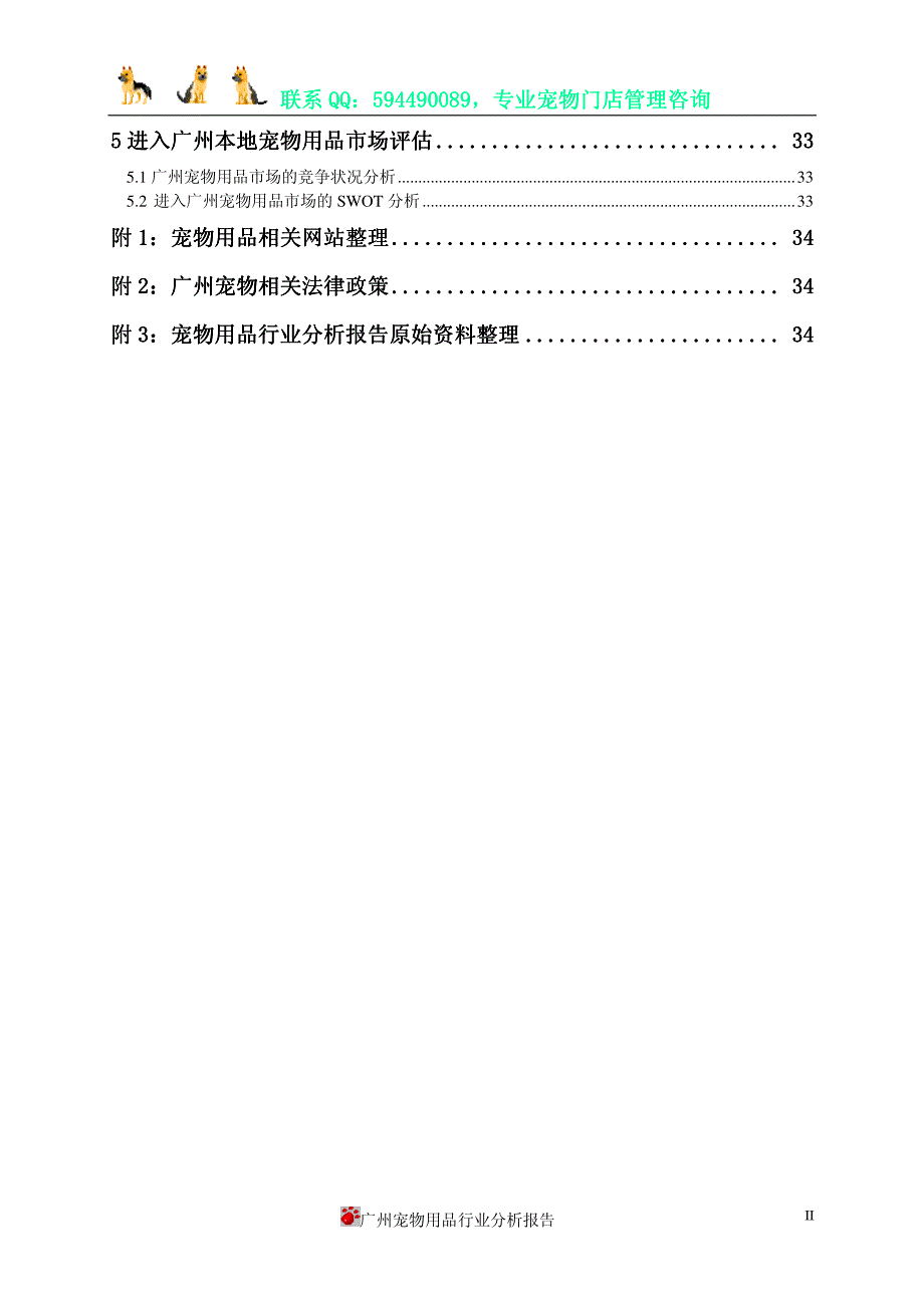 广东省宠物用品行业市场分析报告2011_第2页