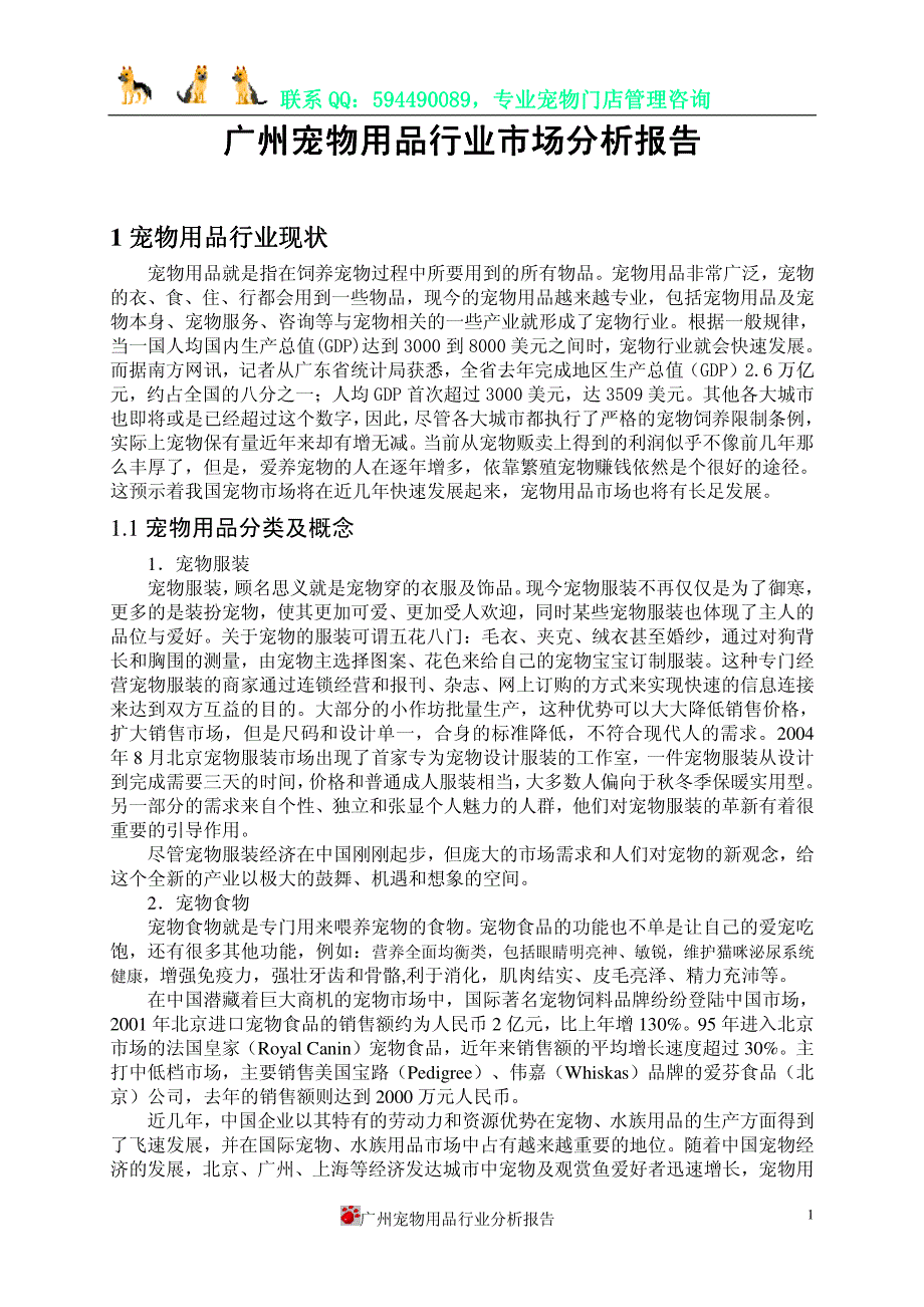 广东省宠物用品行业市场分析报告2011_第3页