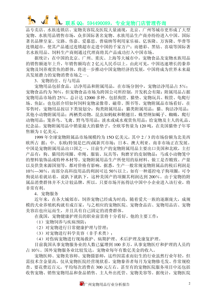 广东省宠物用品行业市场分析报告2011_第4页