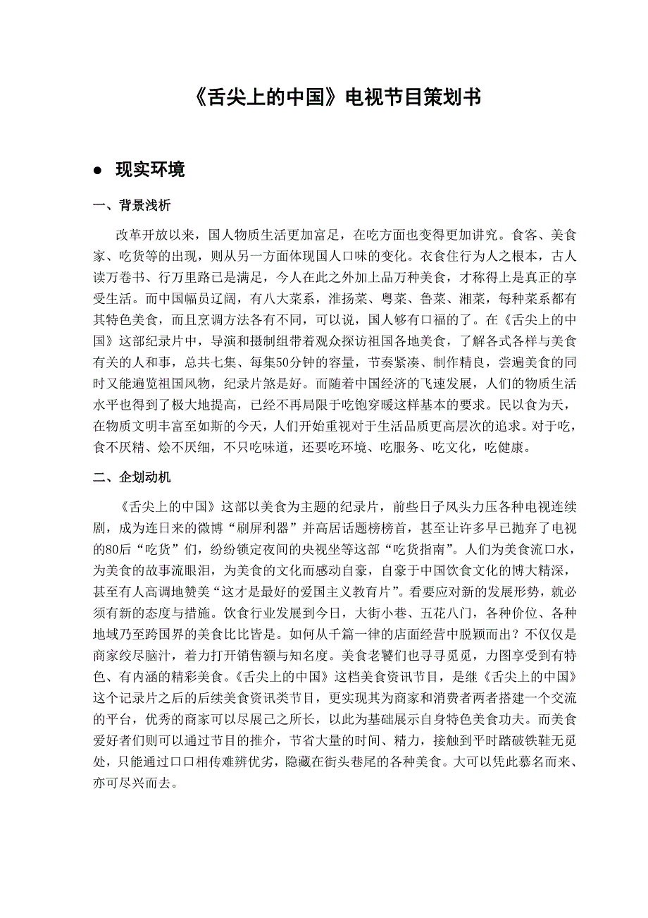 舌尖上的中国节目策划(一)_第1页