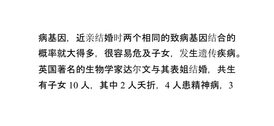 近亲结婚害处多多不宜小视_育儿理论经验_幼儿教育_教育专区_第5页