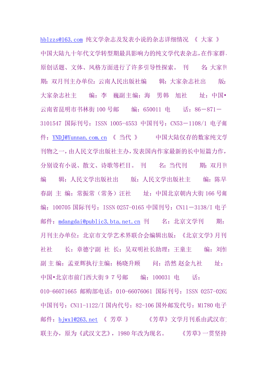 国内主要纯文学杂志投稿地址及邮箱_第3页