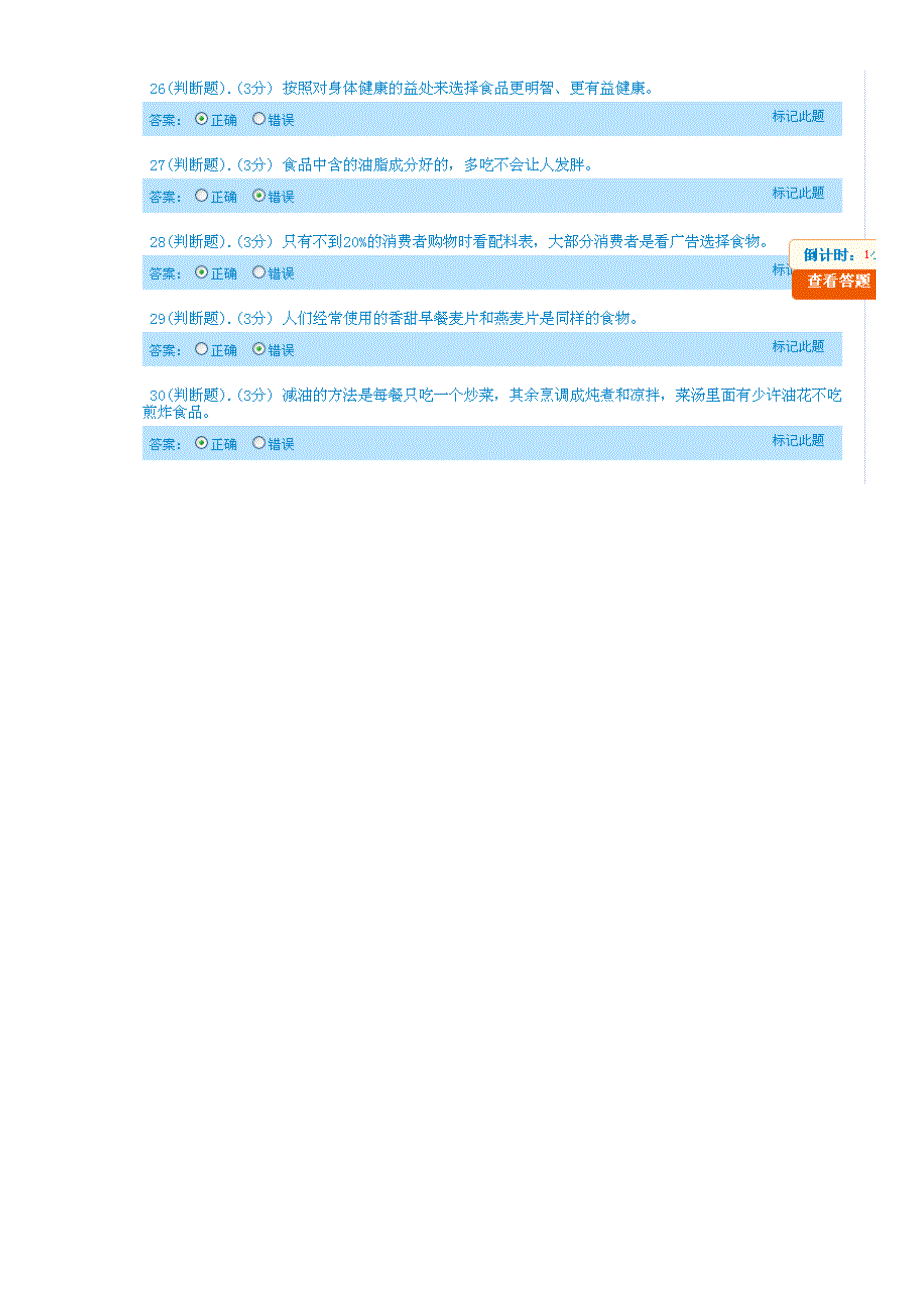 2015年兰州市干部教育答案(科学饮食健康生活答案--98分)_第4页