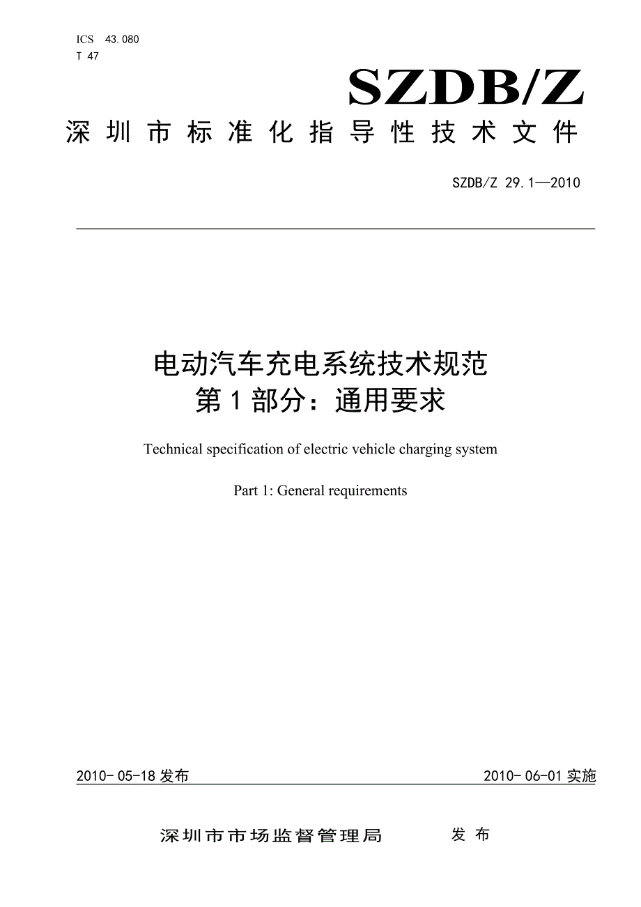 SZDBZ 291-2010 电动汽车充电系统技术规范 第1部分通_第1页