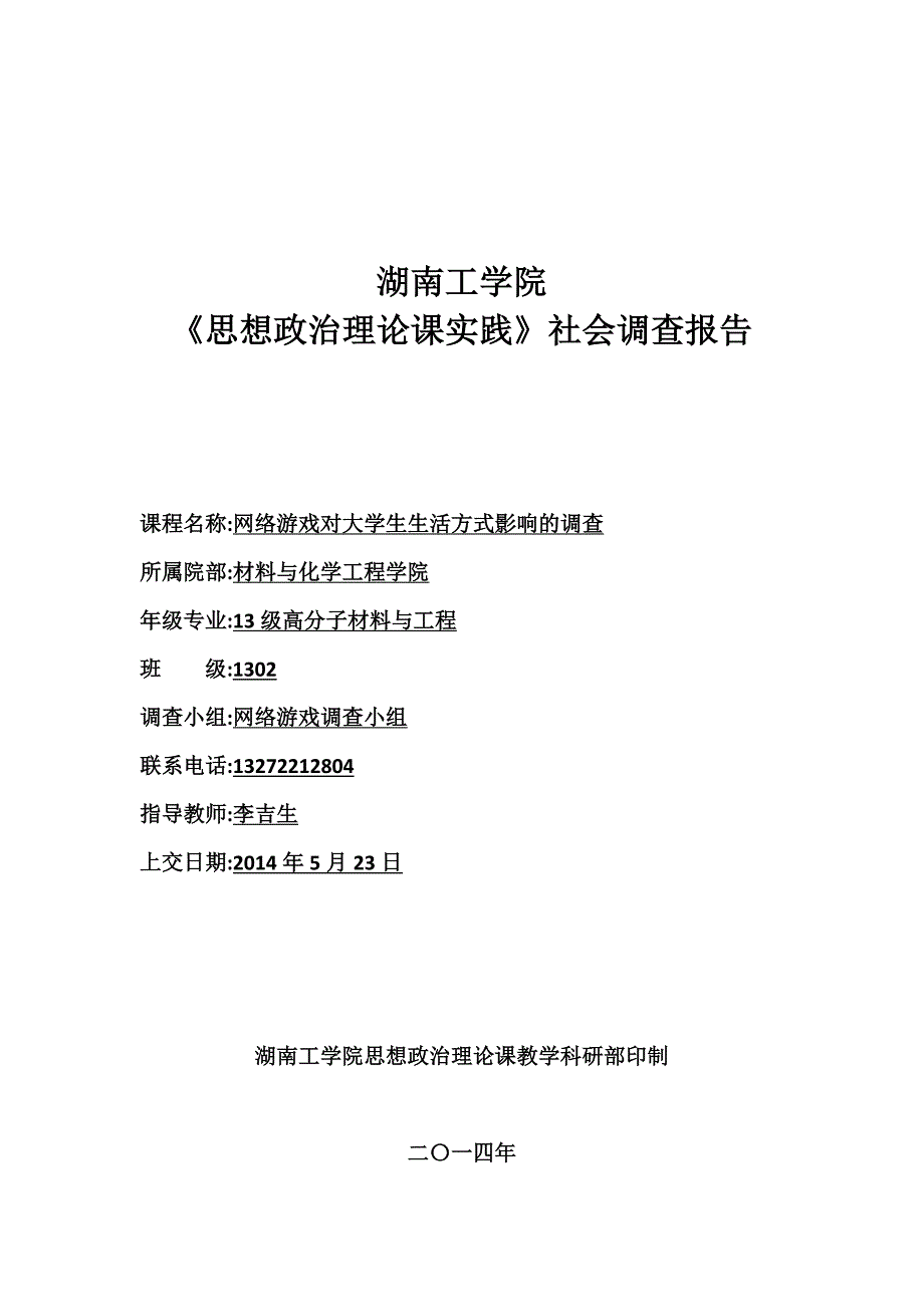 网络游戏对大学生生活方式影响的调查_第1页