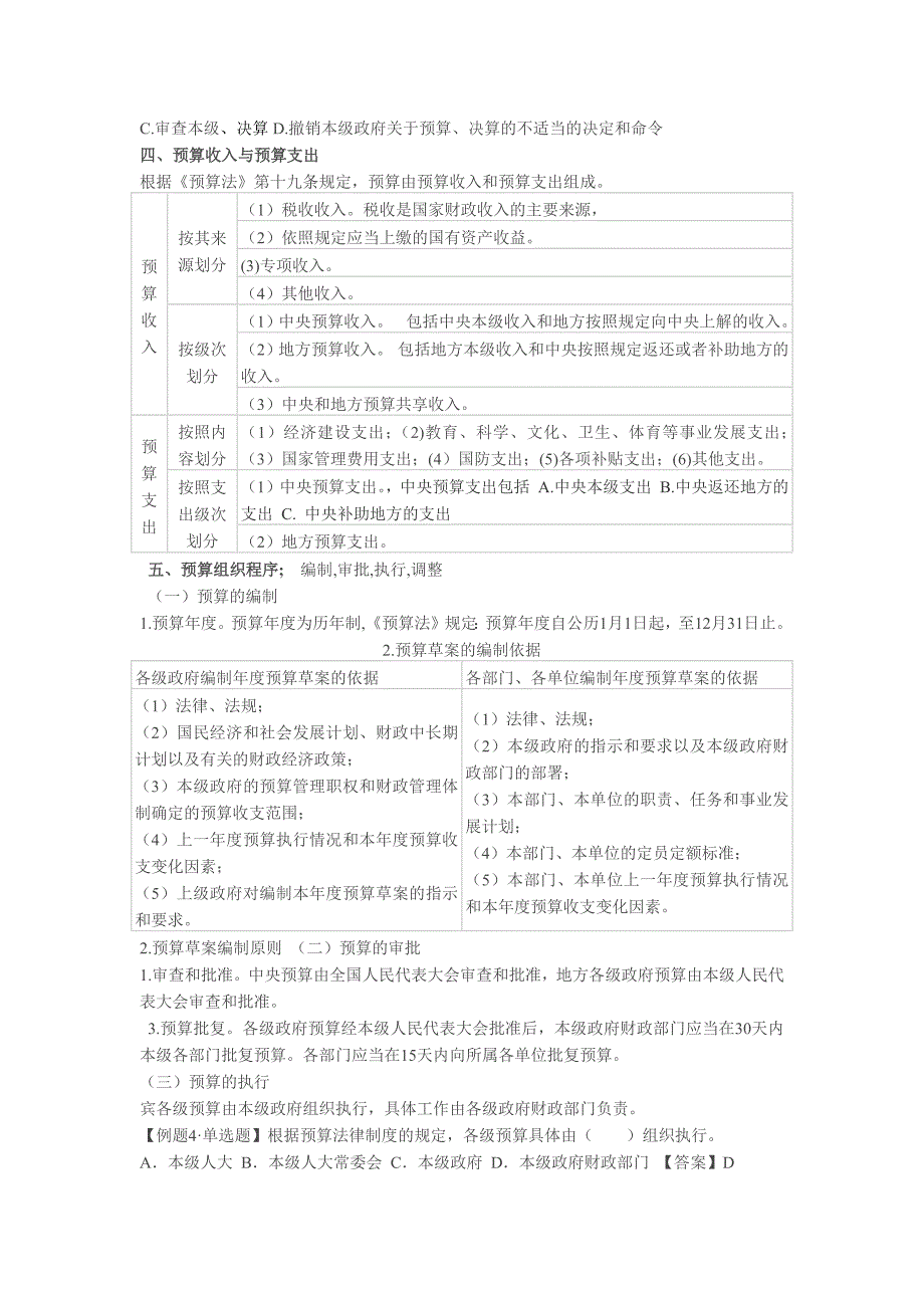 第四章 财政法规制度[背诵版】文档_第2页