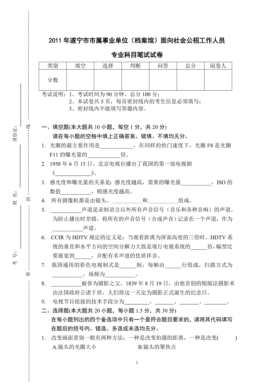 某单位招聘摄影摄像专业考试笔试试卷_第1页