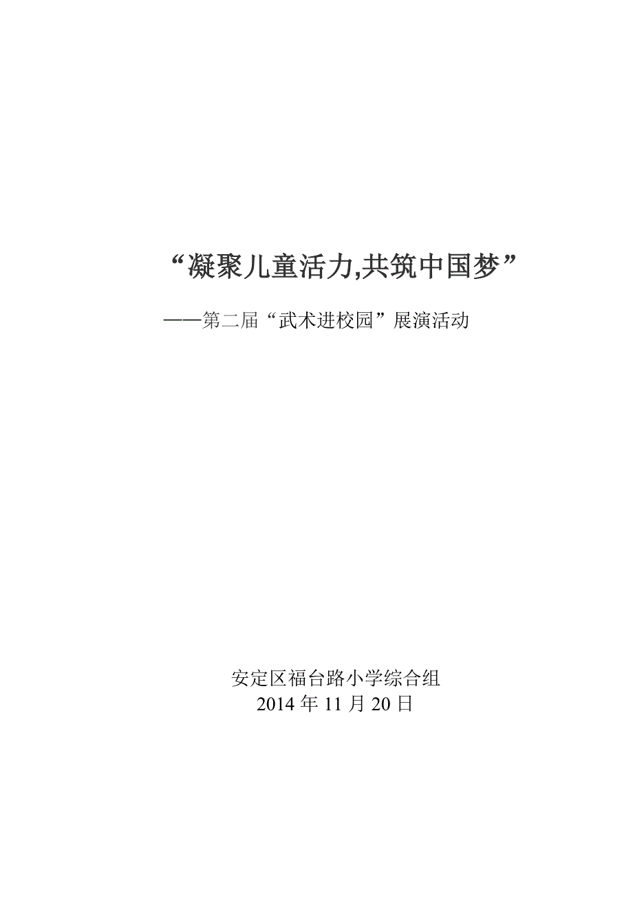 第二届武术展演实施方案(1)_第1页