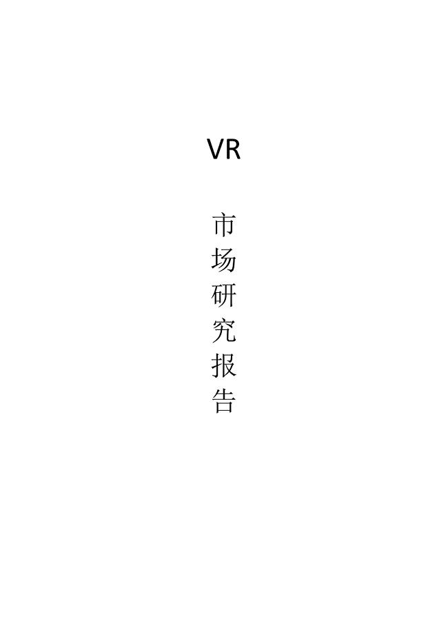 VR行业市场调查