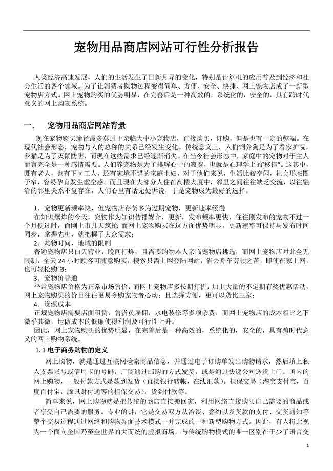 网上宠物商店可行性分析报告