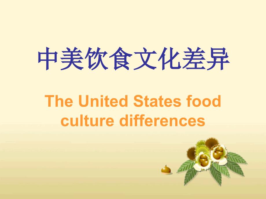中美的饮食文化差异_图文_第1页