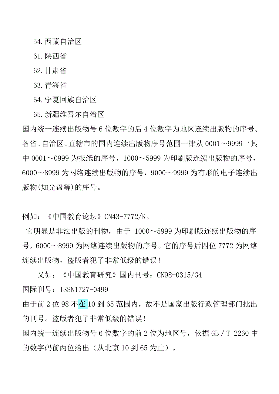 如何识别国内正式刊物_解决方案_计划解决方案_实用文档_第4页