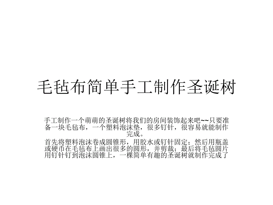 毛毡布简单手工制作圣诞树_第1页