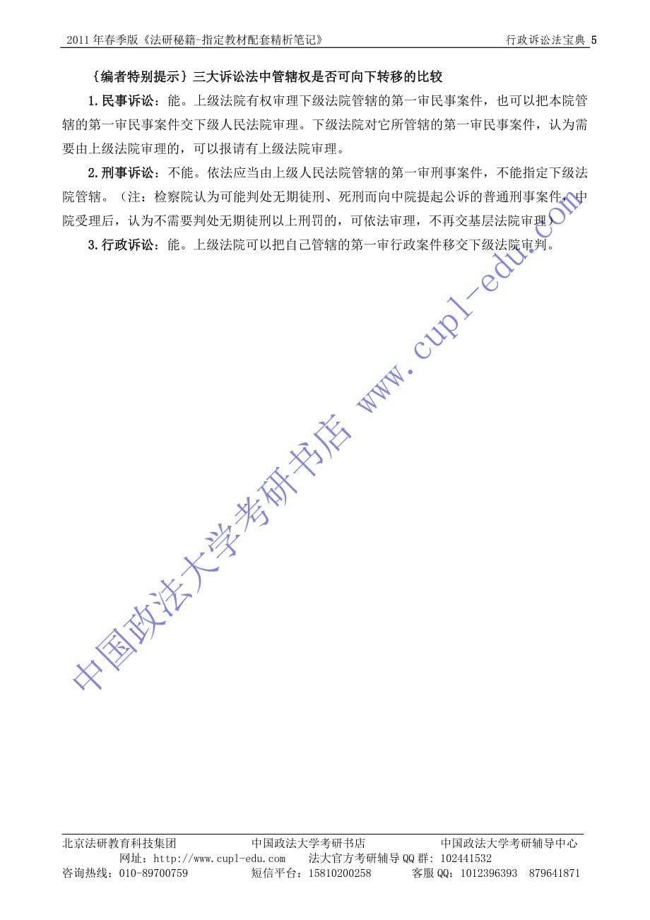中国政法大学考研法研秘籍笔记(行政诉讼法)_第5页