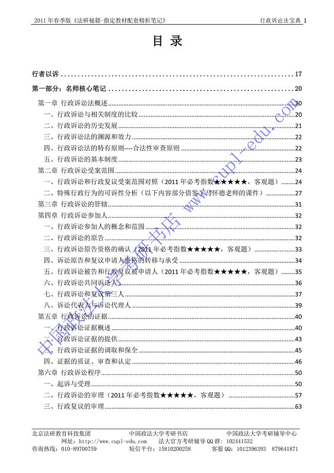 中国政法大学考研法研秘籍笔记(行政诉讼法)