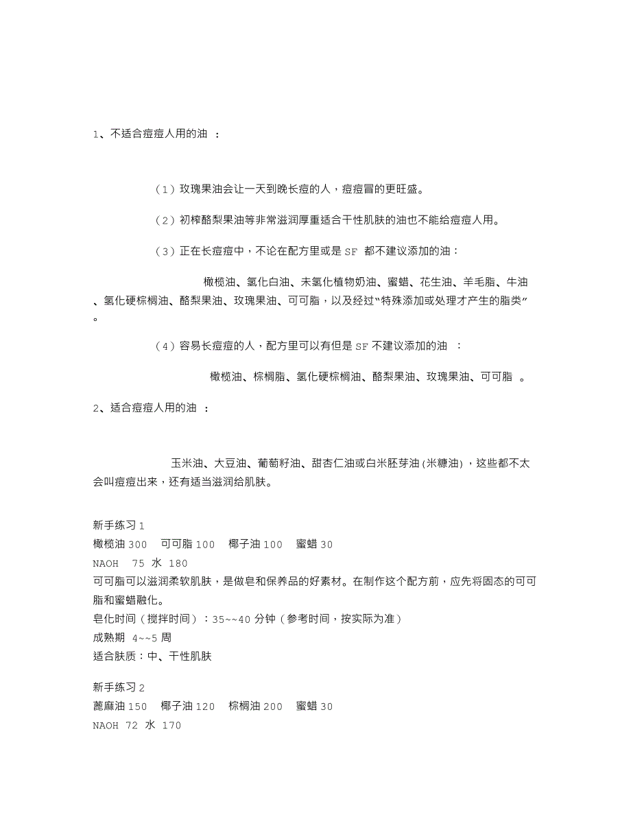 手工皂的制作配方配料大全_第1页