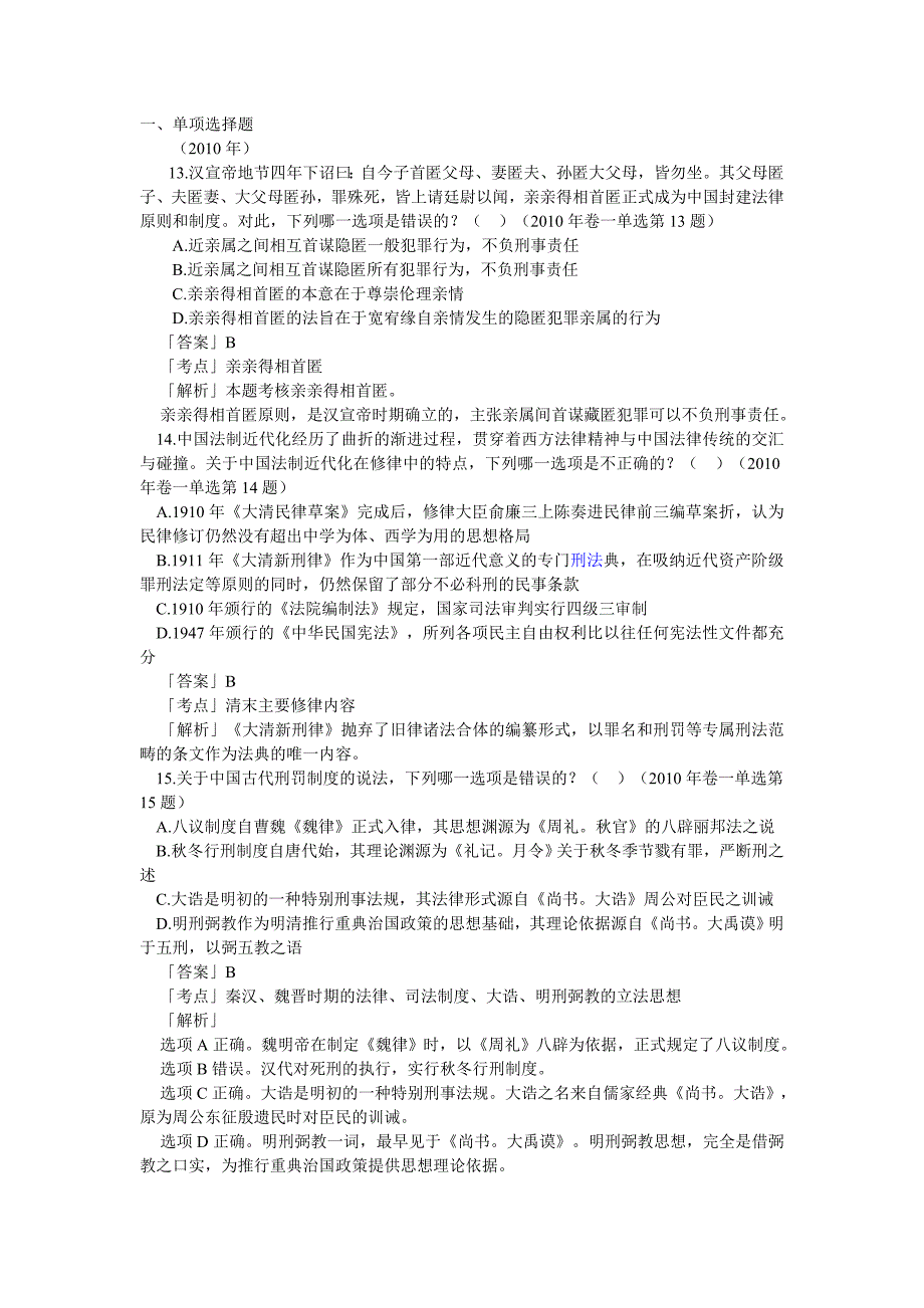 2002-2010年司法考试中国法制史历年真题解析_第1页