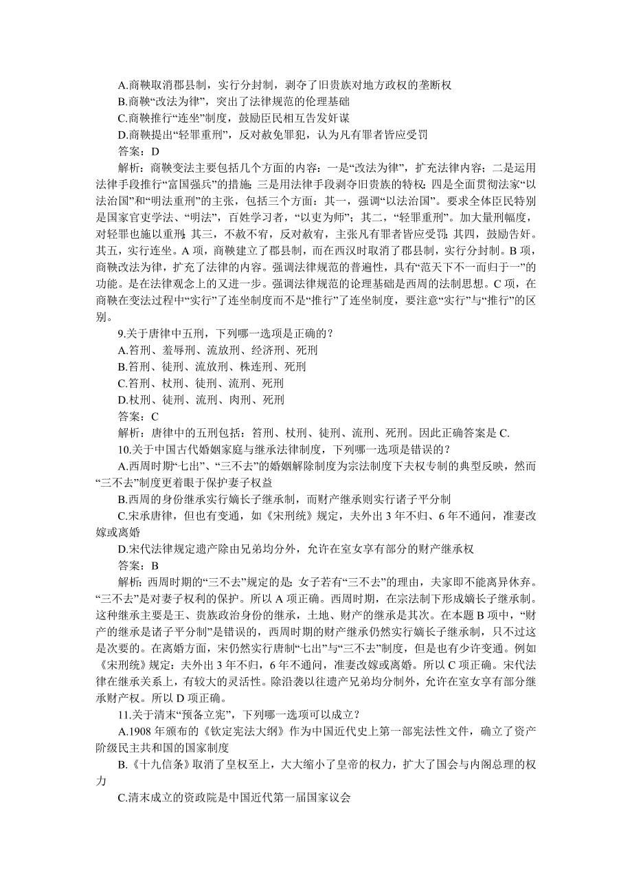 2002-2010年司法考试中国法制史历年真题解析_第5页