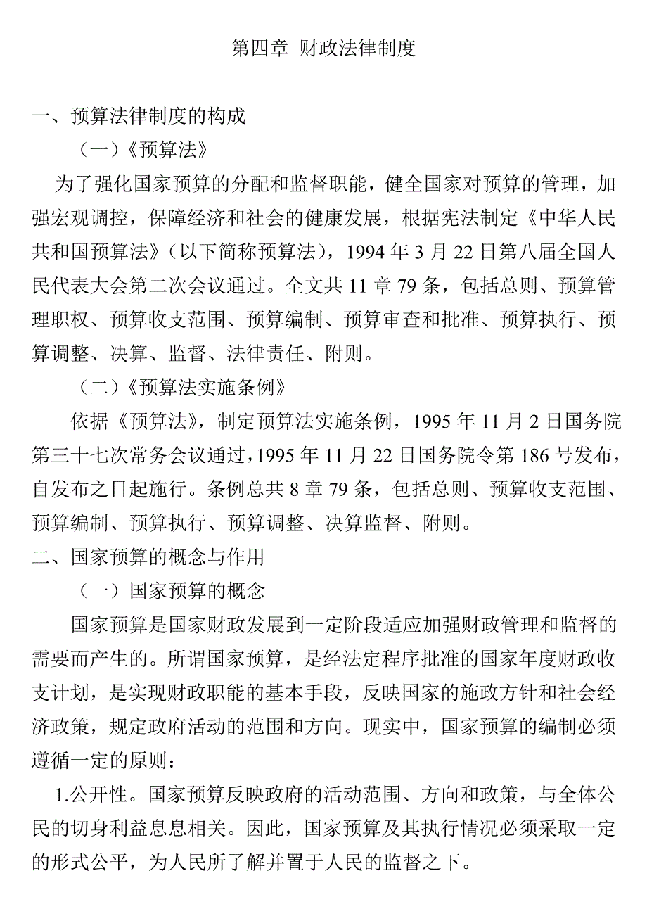 2012会计财政法律制度(财经法规新增内容之一)_第1页