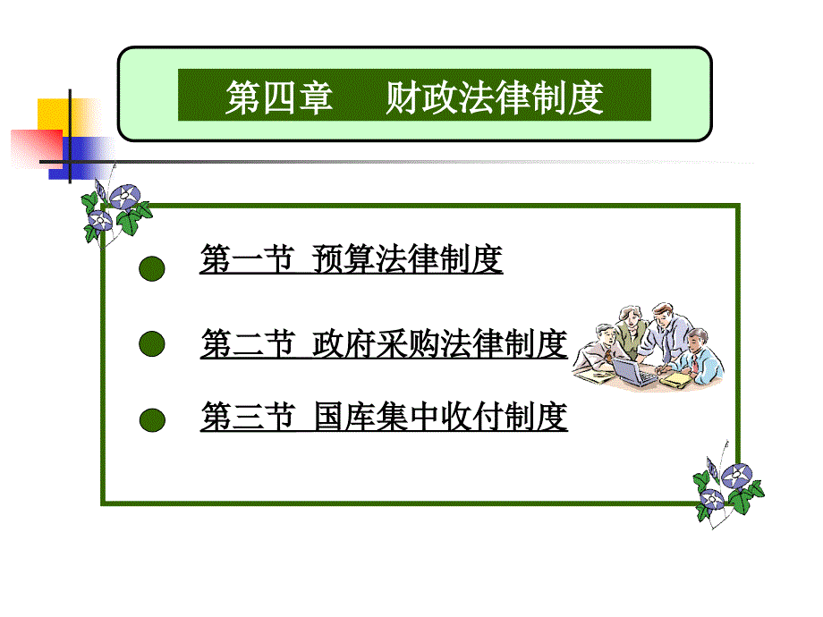 2012《财经法规》第四章 财政法律制度_第1页