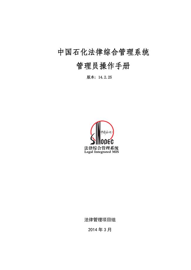 中国石化法律综合管理系统_管理员操作手册
