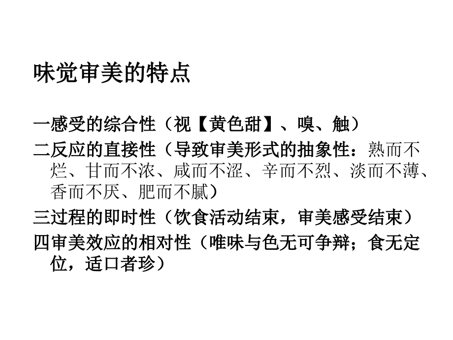 食品与饮食文化--第五章 食品文化与艺术学及美学_第4页