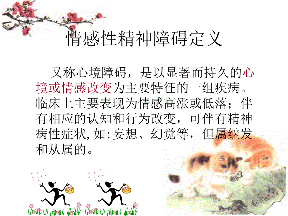 情感性精神障碍病人护理_第3页