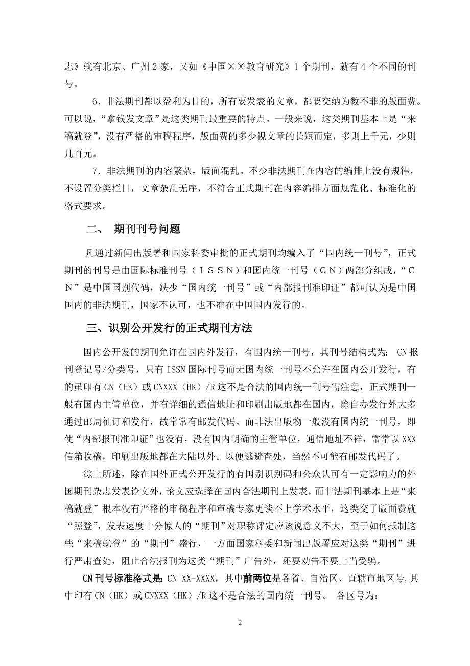 合法期刊与非法期刊鉴别方法_第2页