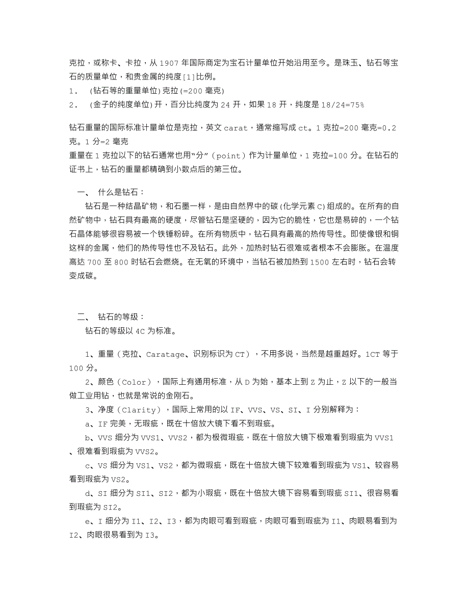 钻石的参数和鉴别_娱乐时尚_生活休闲_第1页