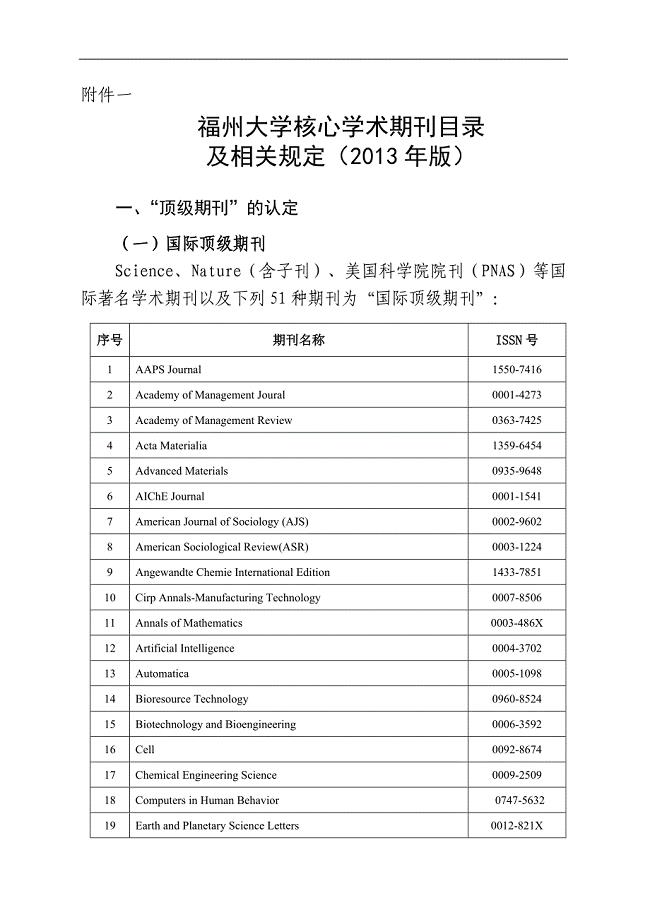 福州大学核心学术期刊目录 及相关规定(2013年版)