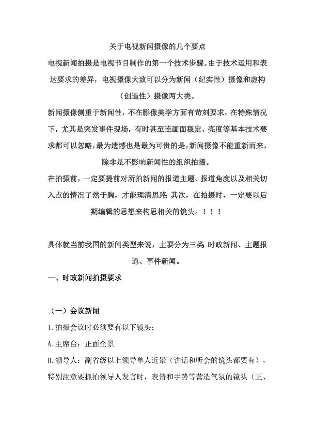 关于电视新闻摄像的几个要点