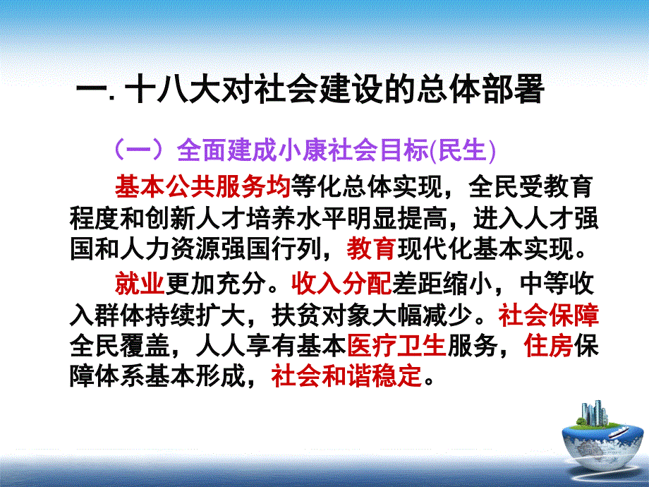 十八大宣讲改善民生和创新社会管理中加强社会建设_第3页