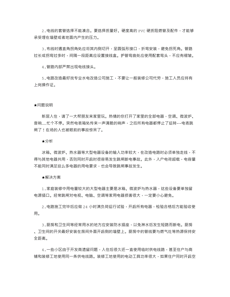 家庭装修常犯的100个错误_第4页