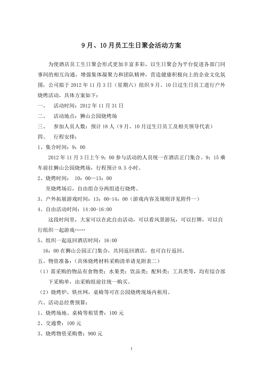 公司户外烧烤、聚会活动策划方案1233133_第1页