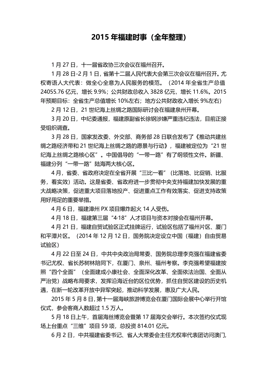 2015年福建时事(全年整理)_第1页