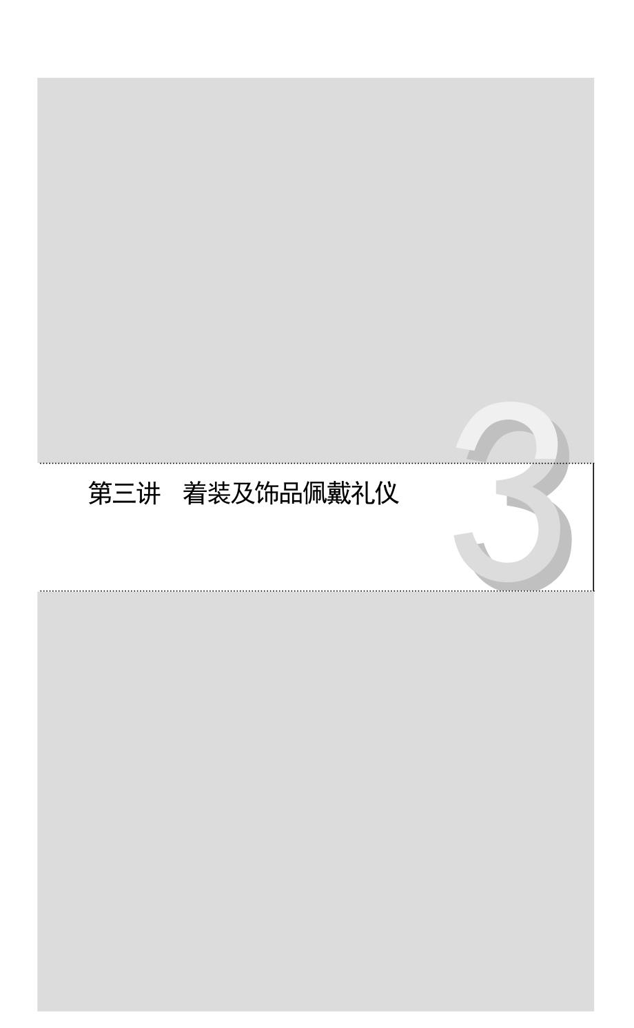 着装及饰品佩戴礼仪_第1页