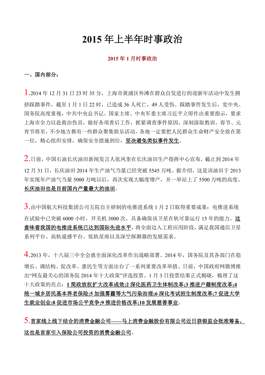 【经典资料】时事政治2105_第1页