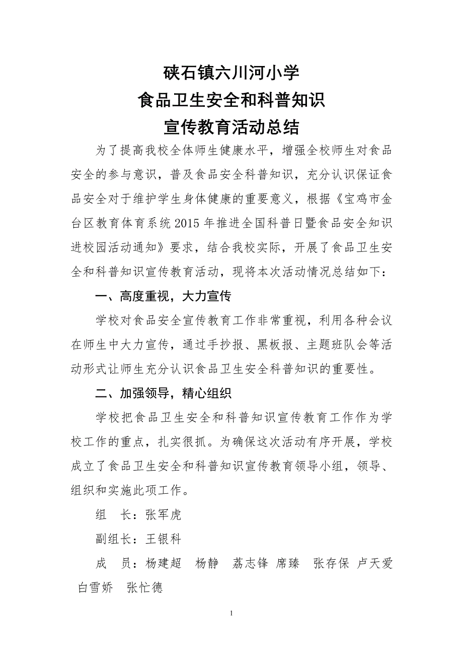 六川河小学食品卫生安全和科普知识宣传教育活动总结_第1页