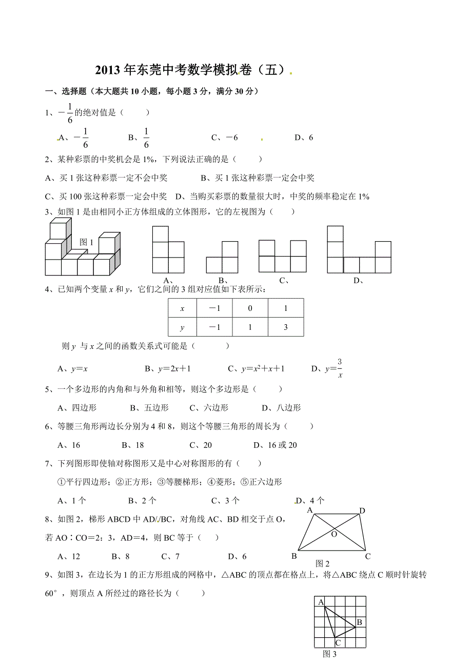 2013年广东省东莞市中考数学模拟试题(五)_第1页