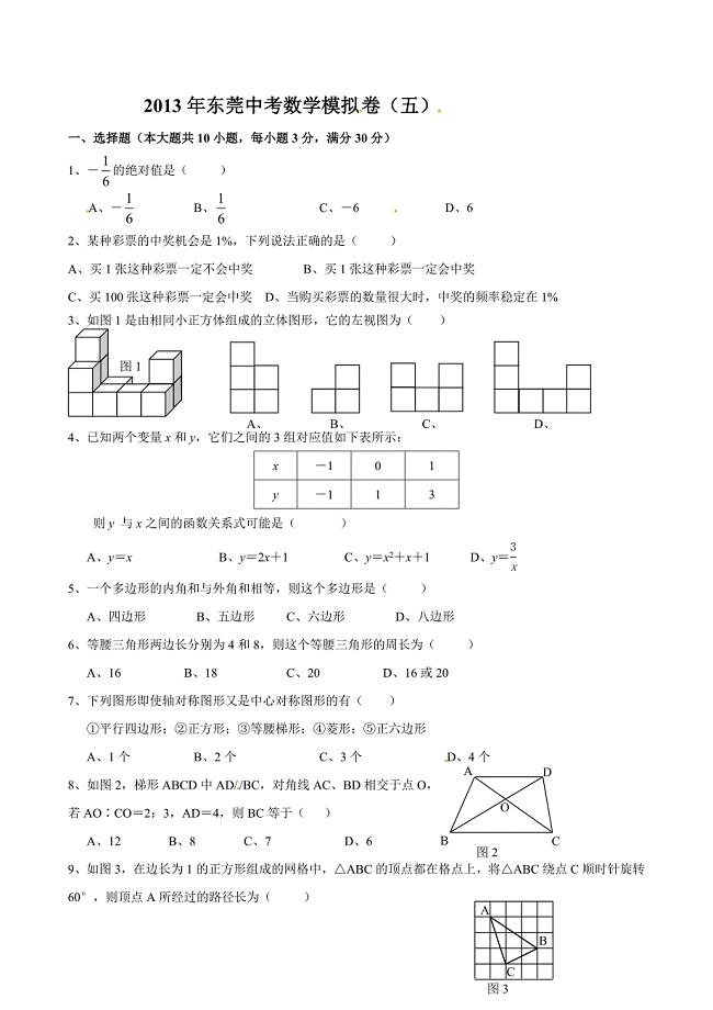 2013年广东省东莞市中考数学模拟试题(五)