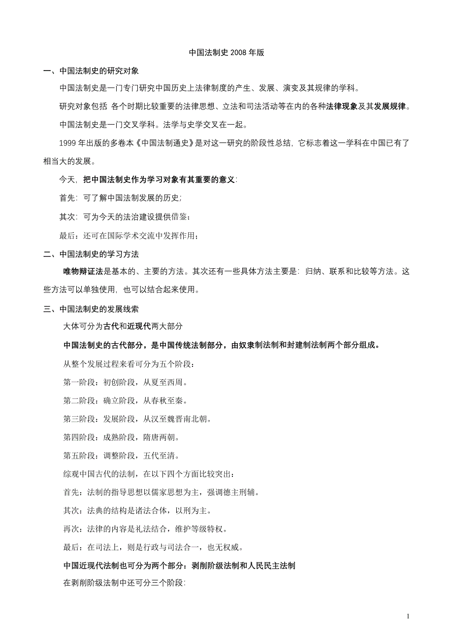 自考《中国法制史》重点笔记_第1页