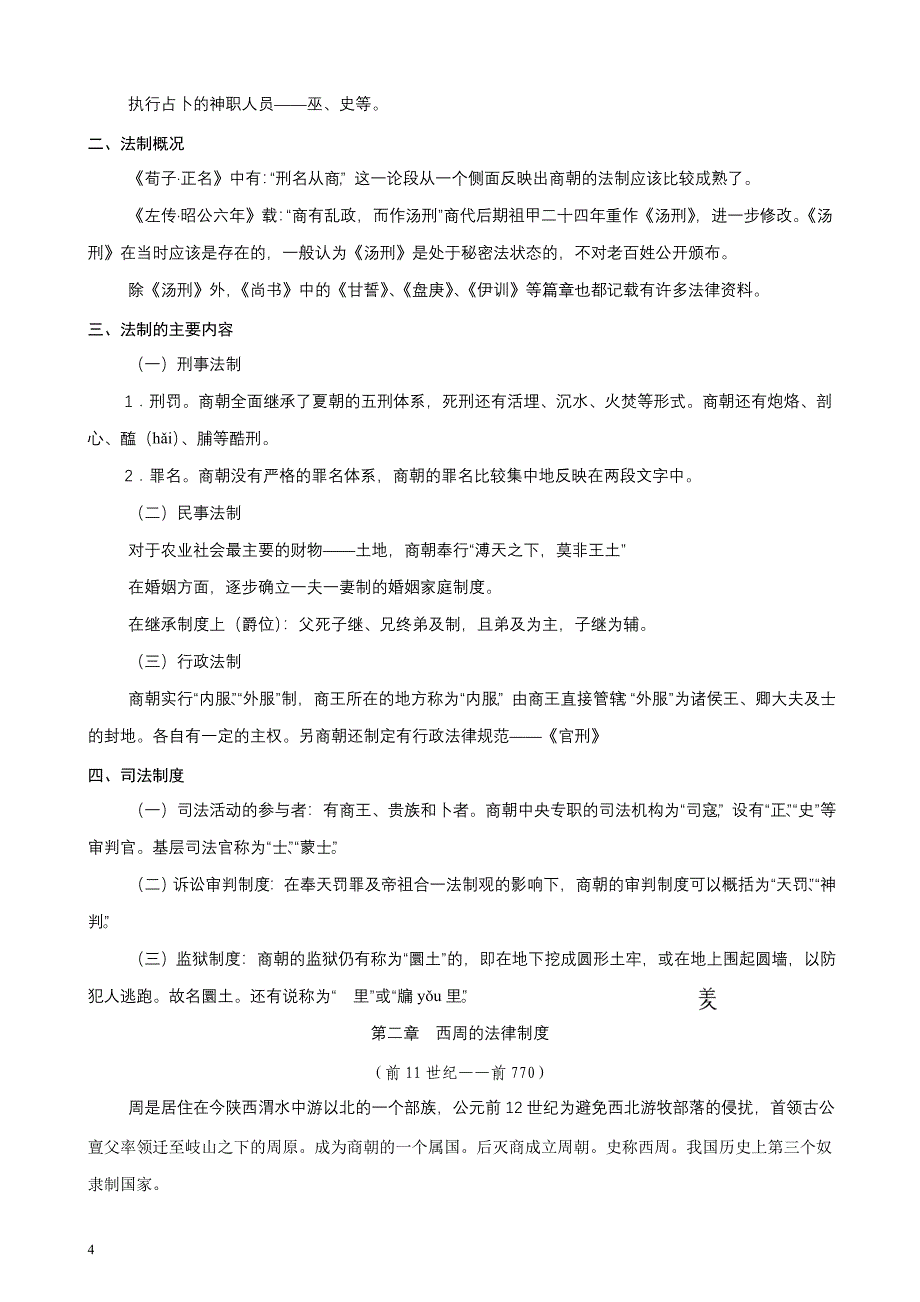 自考《中国法制史》重点笔记_第4页