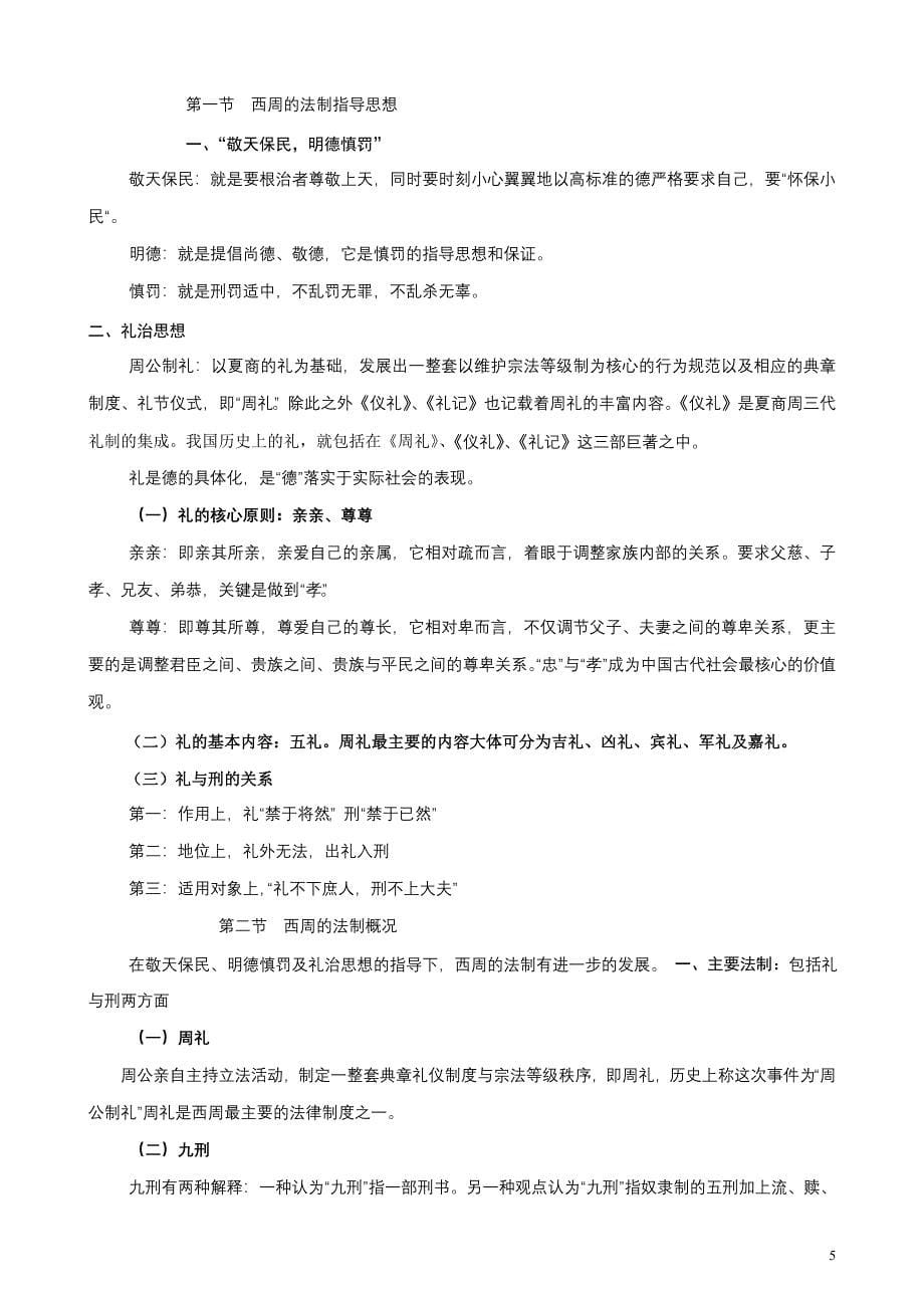 自考《中国法制史》重点笔记_第5页