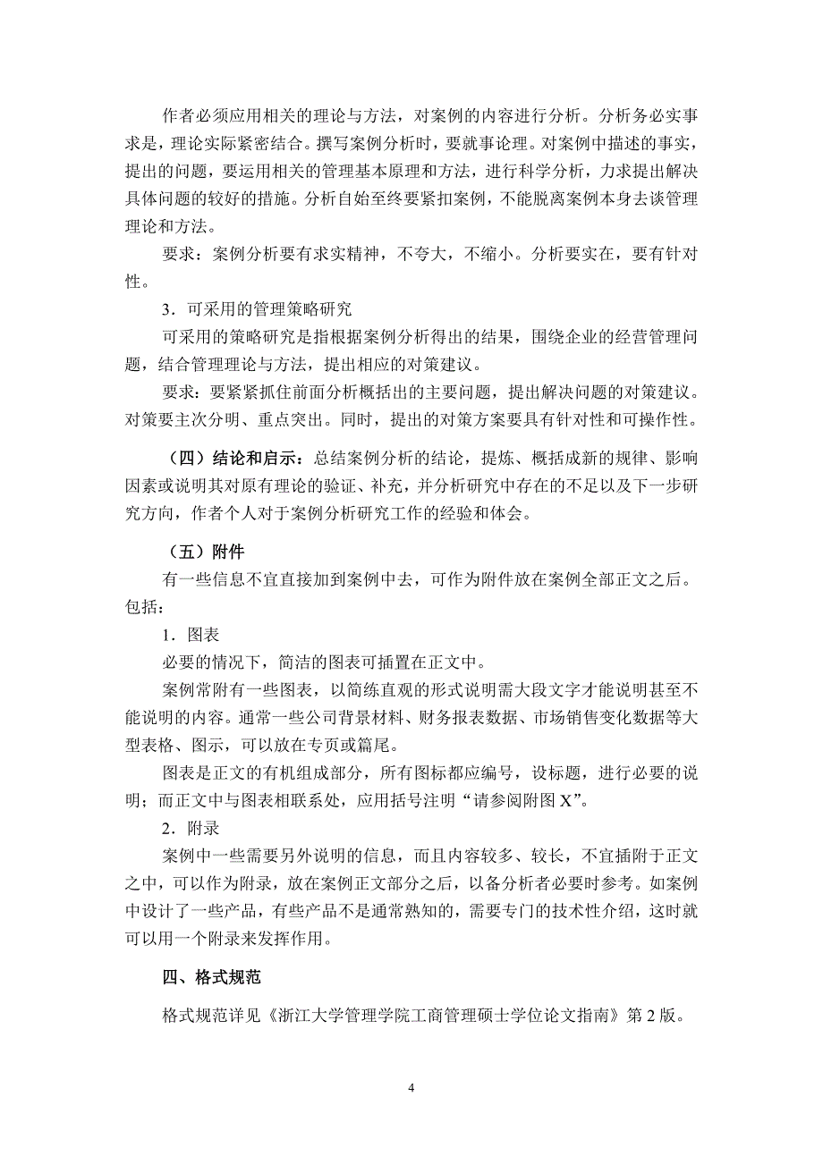 浙江大学MBA案例研究类论文规范(修改稿)_第4页