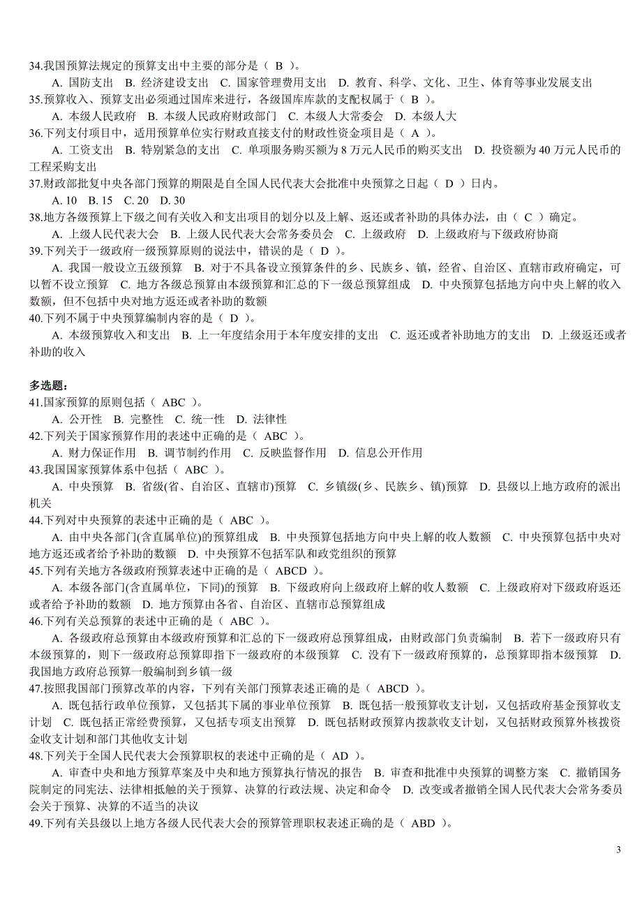 第四章 财政法规制度 第一节1 预算法律制度_第3页