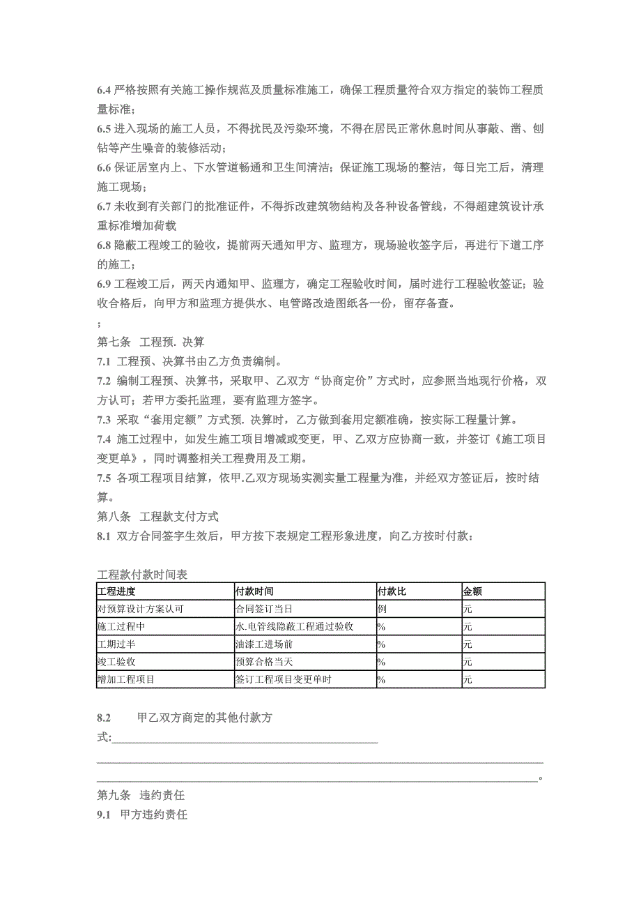 山东省家居装饰装修施工合同_第4页