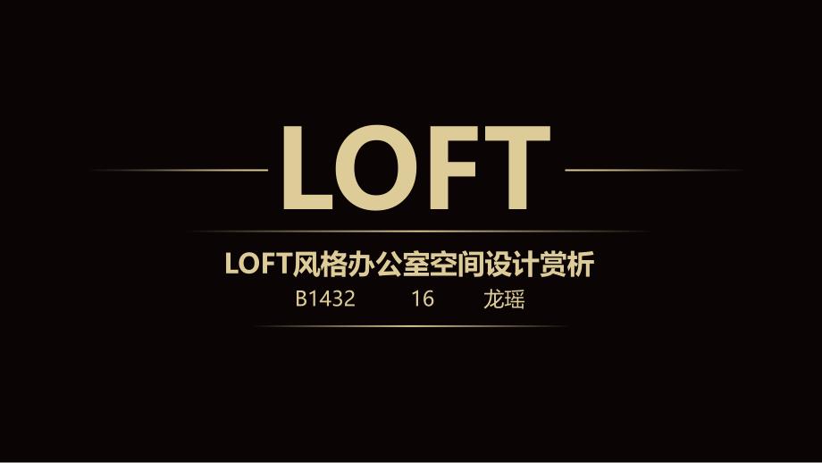 loft风格办公空间赏析_娱乐时尚_生活休闲_第1页